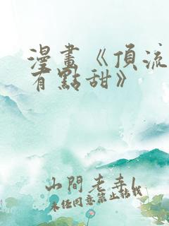 漫画《顶流夫妇有点甜》