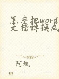 怎么把word文档转换成pdf