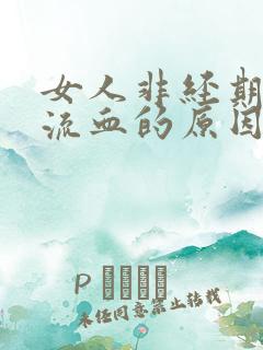 女人非经期下体流血的原因