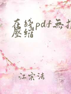 在线pdf无损压缩