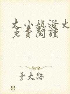 大小姐浴火重生免费阅读