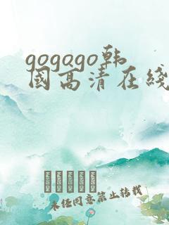 gogogo韩国高清在线观看免费版