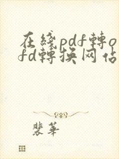 在线pdf转ofd转换网站
