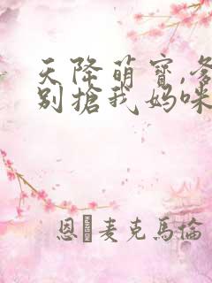 天降萌宝,爹地别抢我妈咪