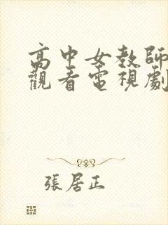 高中女教师免费观看电视剧在线看