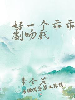 好一个乖乖女短剧吻戏