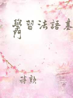 学习法语基础入门