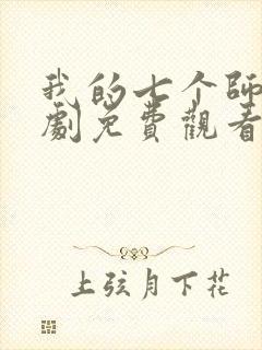 我的七个师姐短剧免费观看
