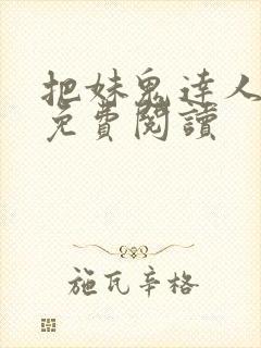 把妹鬼达人漫画免费阅读