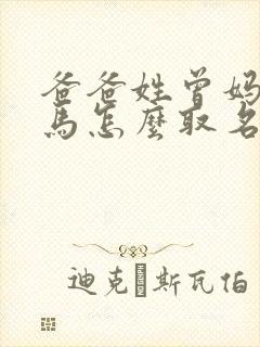 爸爸姓曾妈妈姓马怎么取名