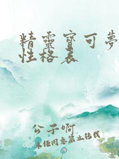 精灵宝可梦剑盾性格表