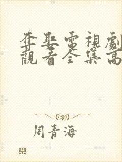 夺娶电视剧免费观看全集高清