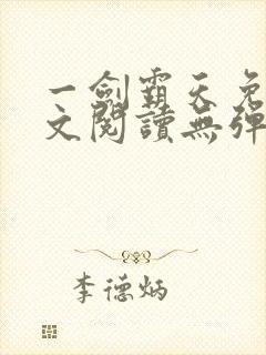 一剑霸天免费全文阅读无弹窗
