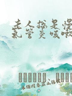 老人总是慢性支气管炎咳嗽怎么办