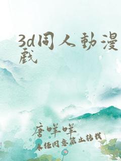 3d同人动漫游戏