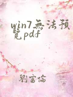 win7无法预览pdf