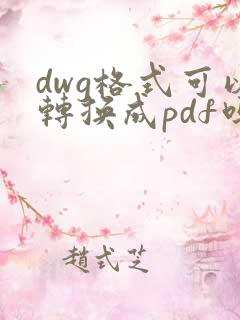 dwg格式可以转换成pdf吗