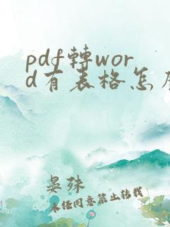 pdf转word有表格怎么去掉