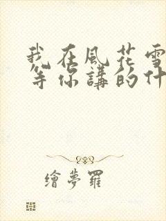 我在风花雪月里等你讲的什么
