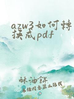 azw3如何转换成pdf