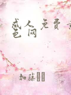 成人 免费 黄色 网