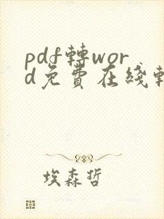 pdf转word免费在线转化