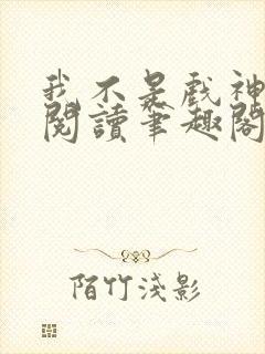 我不是戏神免费阅读笔趣阁