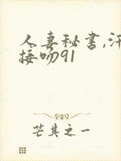 人妻秘书,汗と接吻91