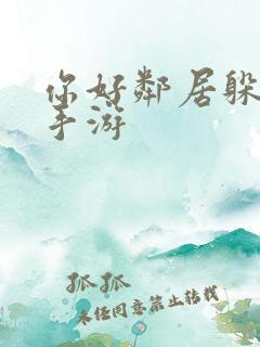 你好邻居躲猫猫手游