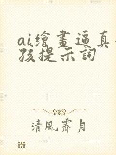 ai绘画逼真女孩提示词