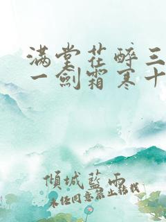 满堂花醉三千客一剑霜寒十九州