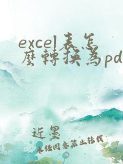 excel表怎么转换为pdf格式