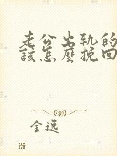 老公出轨的女人该怎么挽回