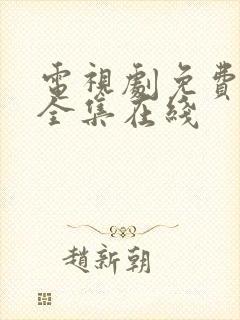 电视剧免费观看全集在线