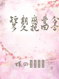短期恋爱分手后多久挽回合适