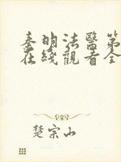 秦明法医第二季在线观看全集高清