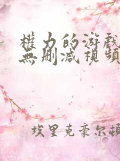 权力的游戏龙妈无删减视频