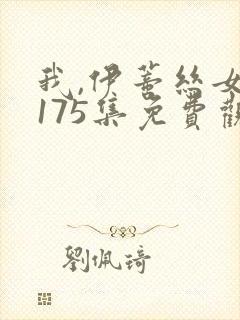 我,伊蒂丝女皇175集免费观看