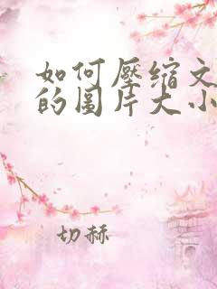 如何压缩文档中的图片大小