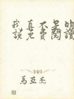我真不是明君小说免费阅读