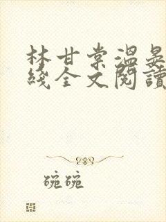 林甘棠温晏清在线全文阅读