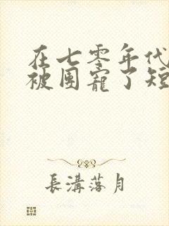在七零年代,我被团宠了短剧