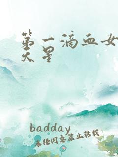 第一滴血女版满天星