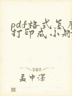 pdf格式怎么打印成小册子