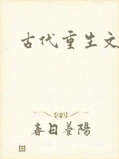 古代重生文推荐