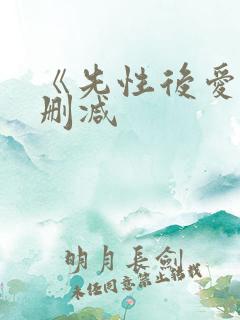 《先性后爱》未删减