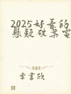 2025好看的悬疑破案电视剧推荐