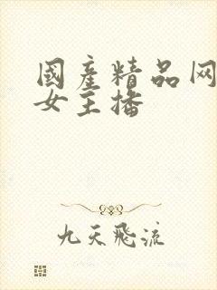 国产精品网红美女主播