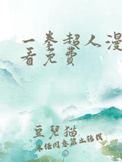 一拳超人漫画观看免费