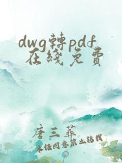 dwg转pdf 在线免费